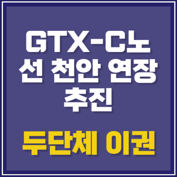GTX-C 노선 천안 연장 추진 엇박자