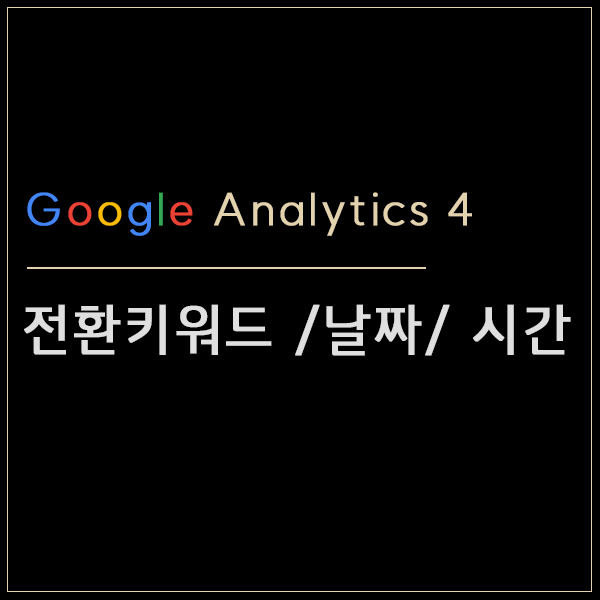  GA4 전환 키워드,시간,지역 고객 정보를 전부 보는 방법