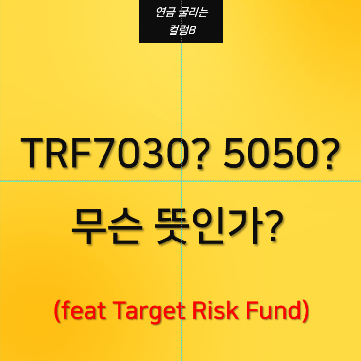 TRF (Target Risk Fund) 정의 무슨 뜻인가? (feat KODEX TRF 7030, 5050, 3070)
