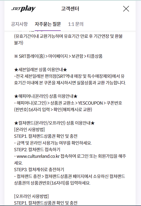  SRT PLAY 결합 상품권 - [해피머니] 모바일 상품권 충전하기