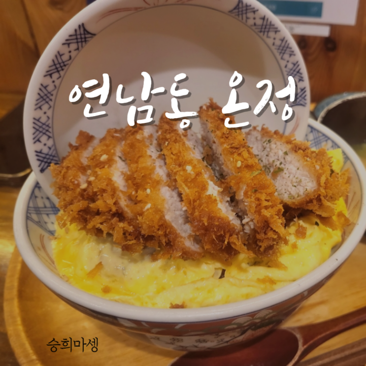  연남동 온정, 카츠동 에비동 맛집