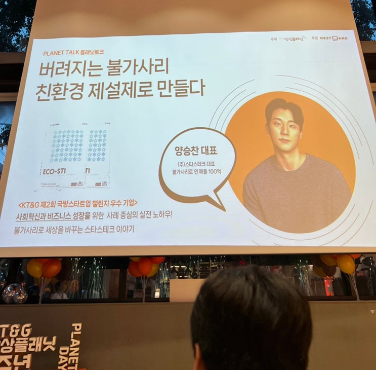  스타스테크의 지속가능성에 대해서. KT&G 상상플래닛 플래닛토크 강연