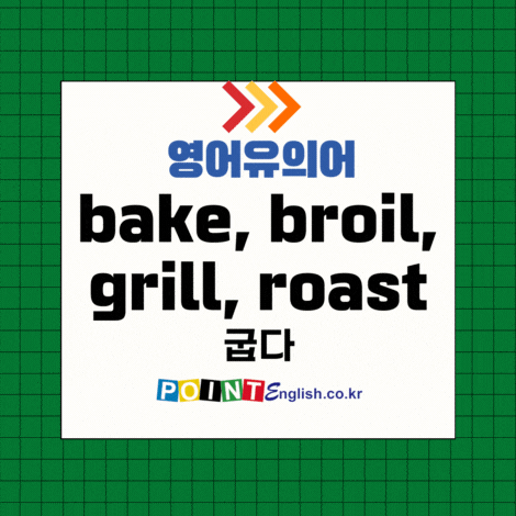 굽다 영어유의어 - bake, barbecue, broil, grill, roast, sear, toast, burn, curve, fire 외 Synonym