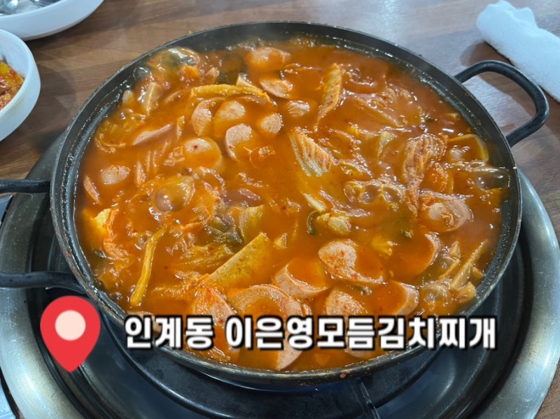 [수원맛집] 라면사리가 일품인 인계동 가성비 김치찌개 맛집 | 이은영 모듬김치찌개 인계본....