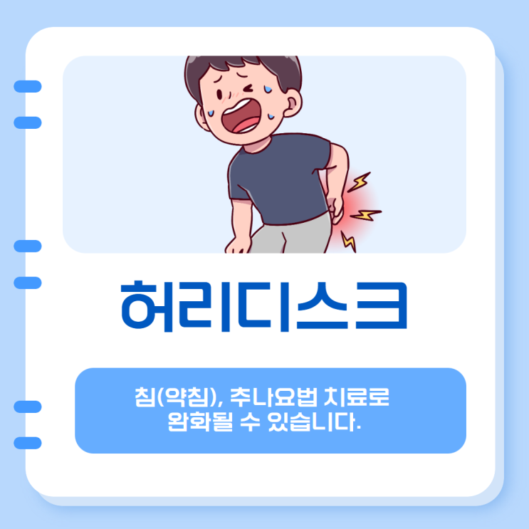  분당허리디스크, 침치료 및 추나요법으로 완화 될 수 있습니다.