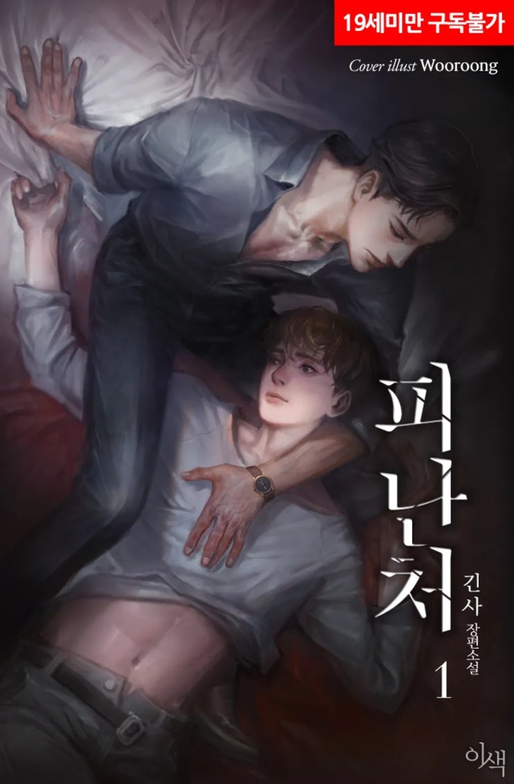 BL소설 리뷰) 긴사-피난처 (중도하차) BL소설 리뷰) 긴사-피난처 (중도하차)