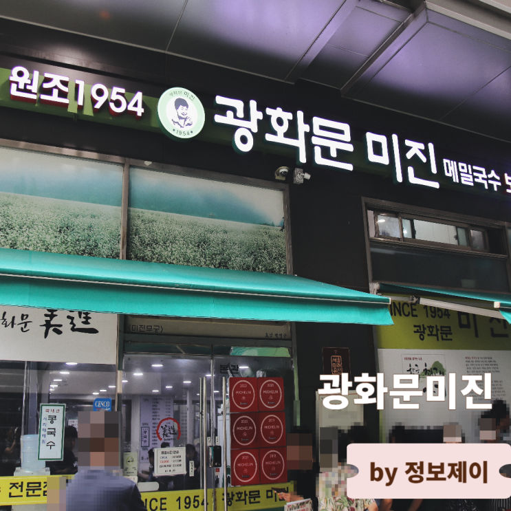  종각역 광화문 맛집 1954년 개업 메밀국수집 광화문미진