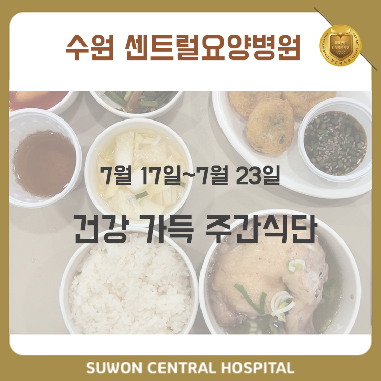  수원요양병원추천, 중점재활요양병원추천, 재활과 요양을 동시에 !! : 수원센트럴요양병원 7월 3주차 건강식단 안내