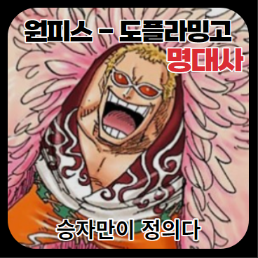  원피스 도플라밍고 명대사/명언 - 승자만이 정의다.