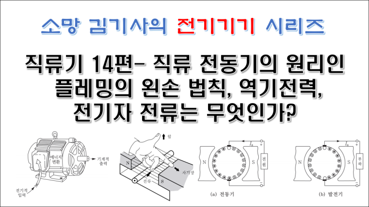  직류기14편 - 직류 전동기의 원리인 플레밍의 왼손 법칙, 역기전력, 전기자 전류란 무엇인가?