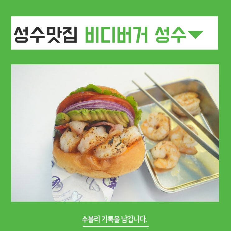  성수맛집 푸짐하고 탱글한 새우버거 비디버거 성수
