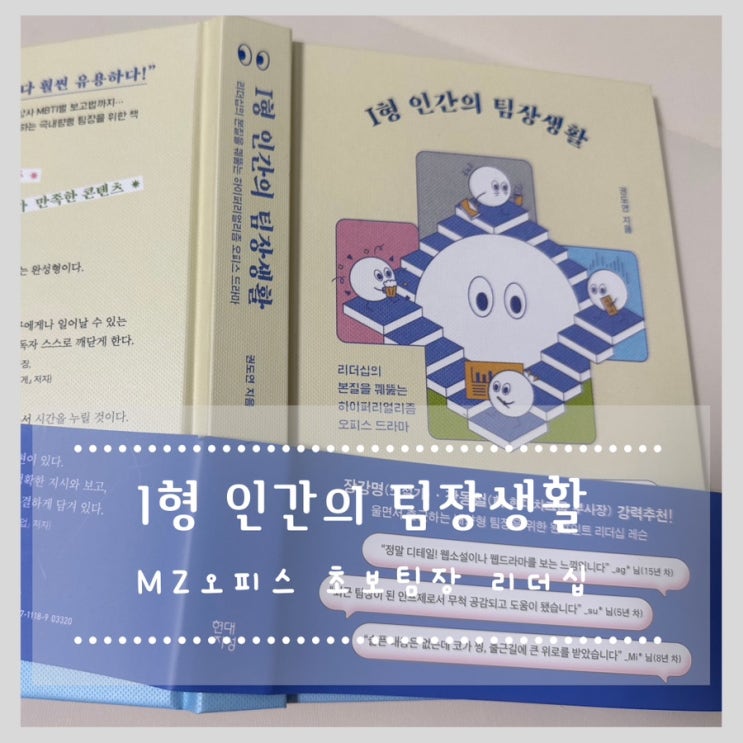  I형 인간의 팀장생활 :: MZ오피스 초보팀장 리더십