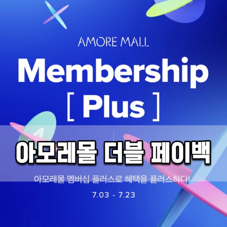  아모레퍼시픽 아모레몰 멤버십 플러스 더블로 페이백 받고 공짜로 즐기자