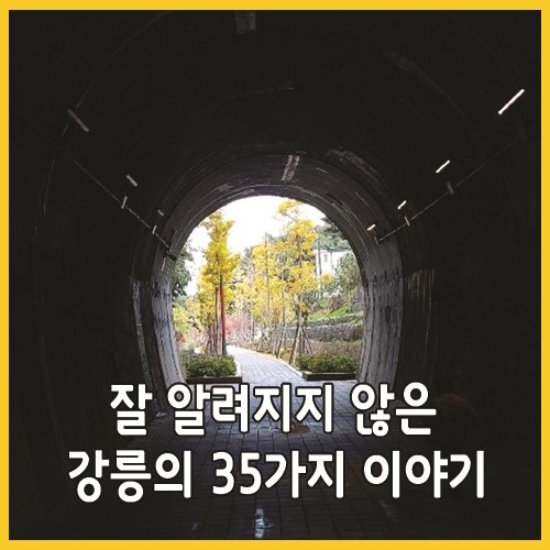  잘 알려지지 않은 강릉의 35가지 이야기