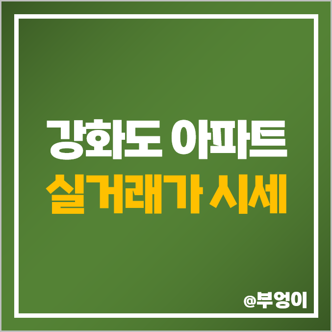 강화도 아파트 매매 가격 순위 : 실거래가 및 평당 제일 비싼 부동산 시세 강화도 아파트 매매 가격 순위 : 실거래가 및 평당 제일 비싼 부동산 시세