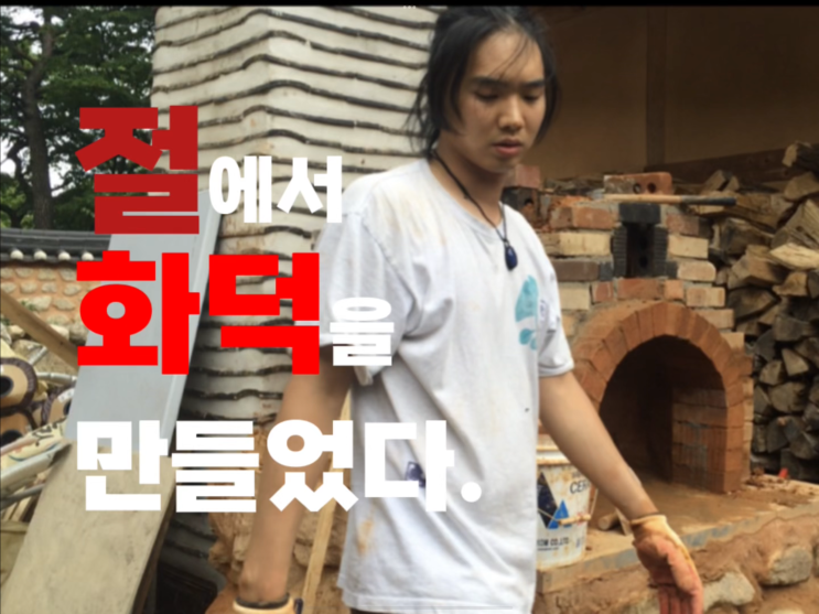 절에서 화덕을 만들었다.(화덕 만드는 과정 포함입니다.)