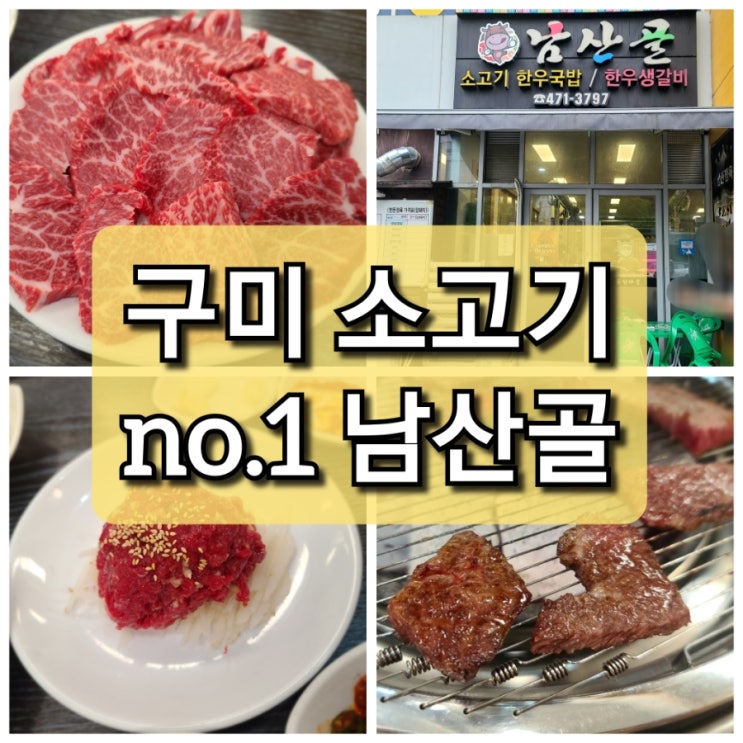  구미 송정동 소고기 로컬맛집 "남산골"
