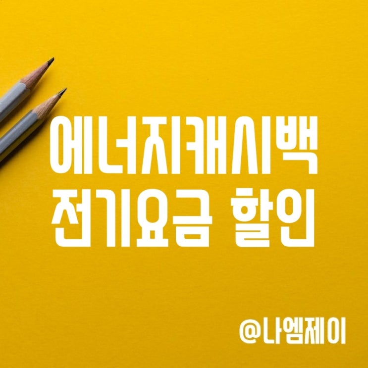 에너지캐시백 으로 전기요금 아끼는 법 에너지캐시백 으로 전기요금 아끼는 법