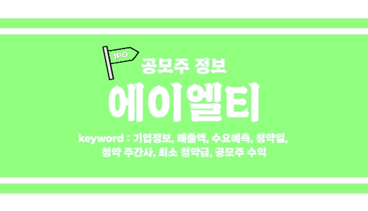  [에이엘티 공모주 정보] 삼성과 SK가 선택한 반도체 후공정 기업 상장!