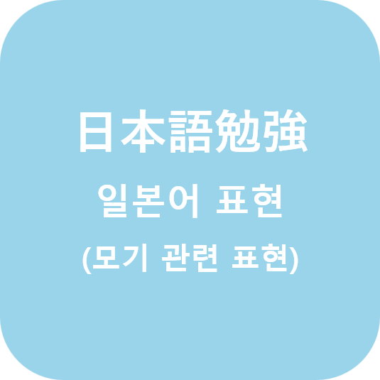  (日本語) 일본어 모기 관련 표현