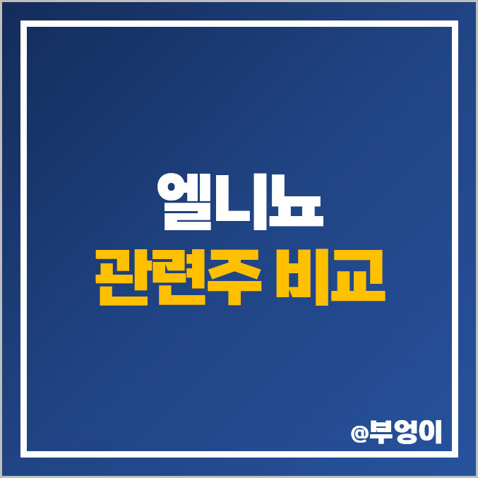 엘니뇨 관련주 비교 : 엘리뇨 여름 주식 PER PBR 주가 순위 엘니뇨 관련주 비교 : 엘리뇨 여름 주식 PER PBR 주가 순위