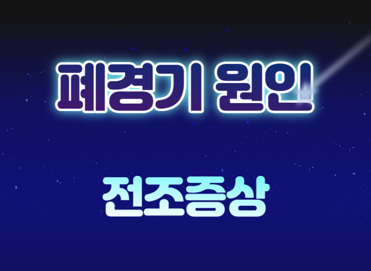  여성 폐경기 원인 및 전조증상