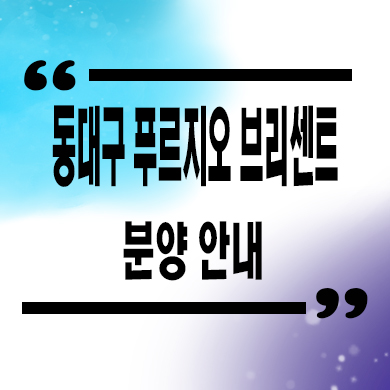  동대구 푸르지오 브리센트 미분양아파트 타입별 분양가 잔여호실 문의