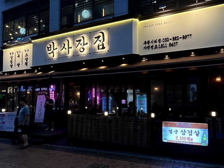  루원시티 냉삼 맛집 박사장집 루원시티점