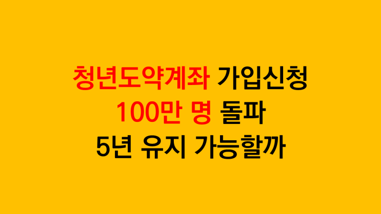  청년도약계좌 가입신청 100만 명 돌파 - 가입조건 정부기여금 가장 효율적으로 받아보자