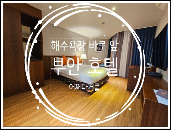  휴가철 가기 좋은 변산반도 숙소 부안 호텔 호텔원 변산 (구, 채석강스타힐스호텔)