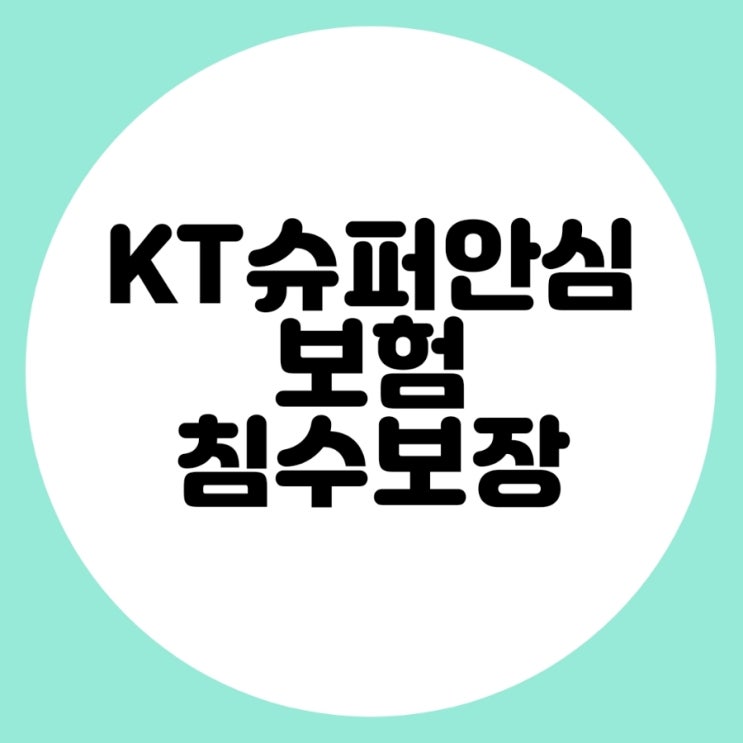  KT 슈퍼안심 가입으로 침수까지 보장받으세요