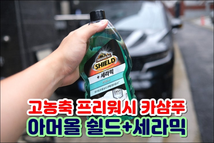  고농축카샴푸 아머올 쉴드 세라믹 스노우폼 폼랜스 세차했어요