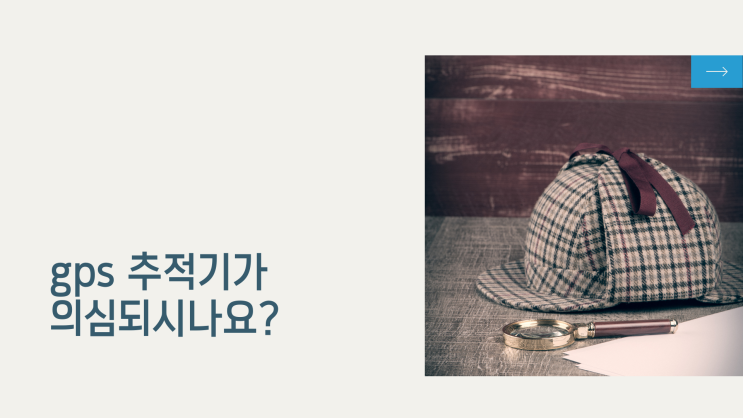  도청 gps추적기가 의심되신다면 중앙전파관리소 공식 등록 허가업체에서 확실하게