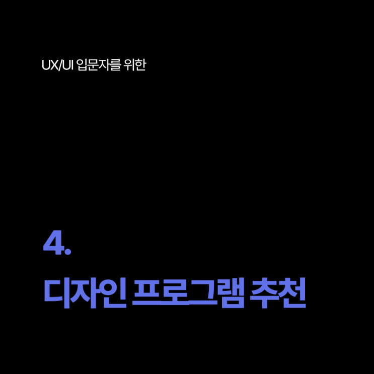  4. 디자인 입문자를 위한 디자인 프로그램 추천