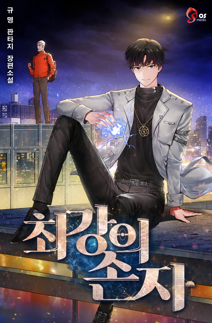  최강의 손자 리뷰 먼치킨 헌터물 현판소설 추천