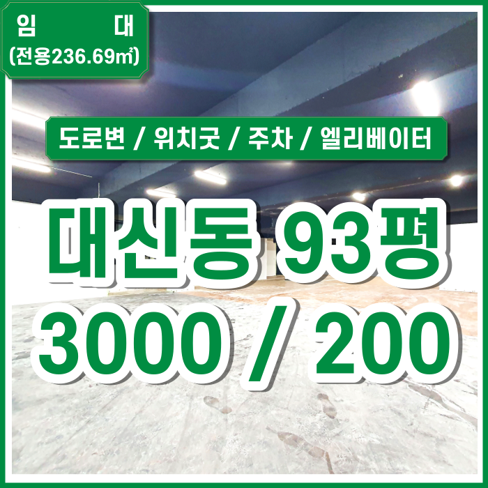  [임대] 부산시 서구 서대신동상가 평수 넓고 저렴한 대신동도로변상가사무실 엘리베이터 주차 실평수넓음 남녀구분화장실 작은창고