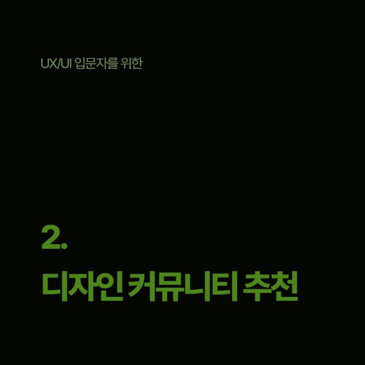 2. UX/UI 입문자를 위한 디자인 커뮤니티 추천
