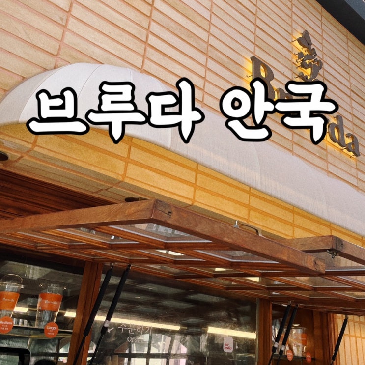  안국역카페 브루다 안국 아메리카노가 천원 내돈내산 후기
