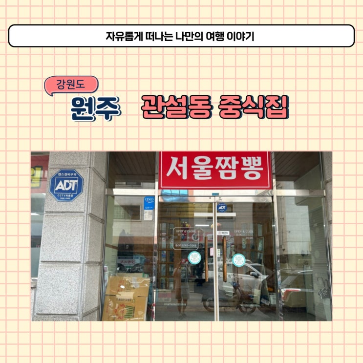 원주 짬뽕 맛집 관설동 중국집 서울짬뽕 배달 가능