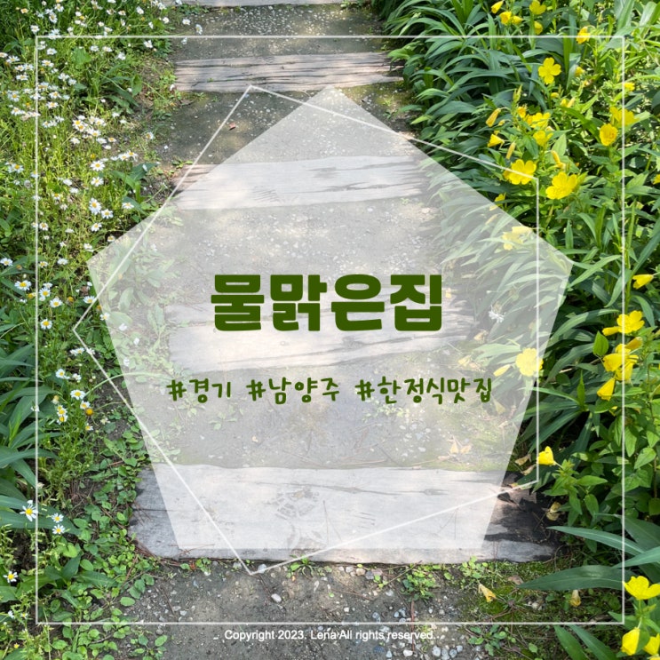 [내돈내산] 경기 남양주 한정식 맛집 - 물맑은집