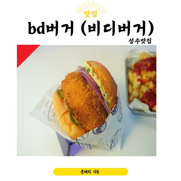  성수맛집 bd버거 성수카페거리 수제버거 맛집