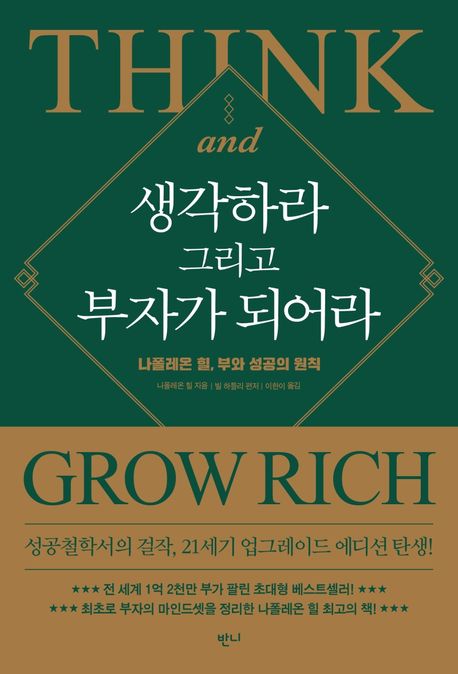  생각하라 그리고 부자가 되어라 (나폴레온 힐) | 생각, 인생에서 완벽하게 다스릴 수 있는 단 한 가지
