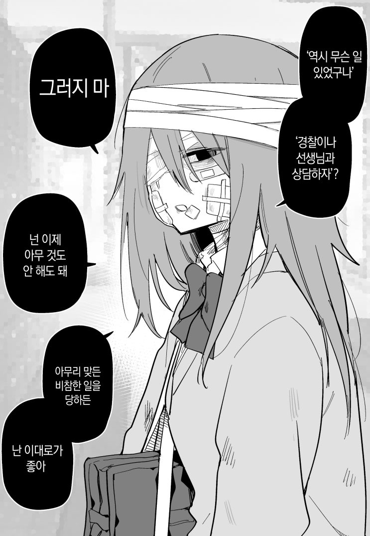 상처투성이 반 친구가 오랜만에 학교에 왔다 - [오리지널 만화][웹코믹]