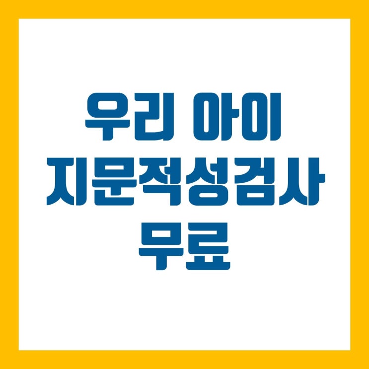  우리 아이 36가지 지문적성검사 무료