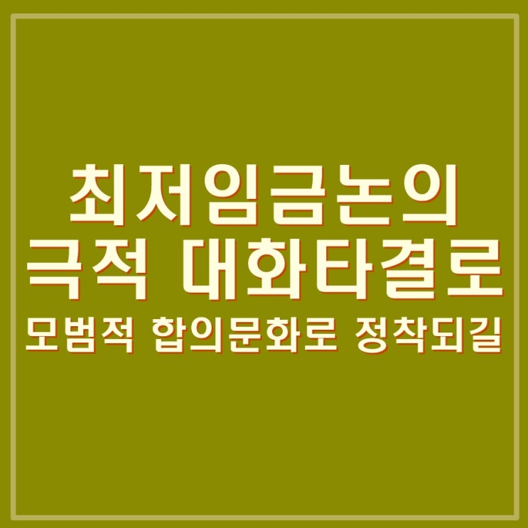  2024년 최저임금 경영계, 노동계 대화로 타결되어 모범적 합의문화로 정착되길 바랍니다.