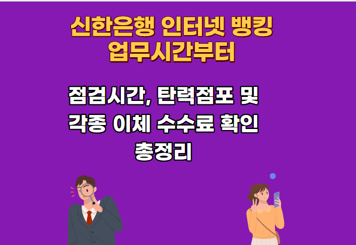 신한은행 인터넷뱅킹 시간, 영업 및 업무 점심 점검 atm 이용 한도 탄력점포