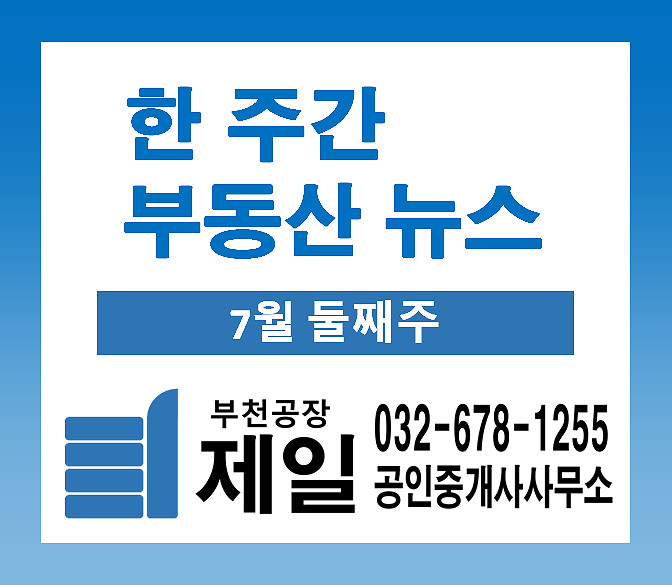 오늘도 알아보는 한 주간 부동산 뉴스 (7월 둘째주)