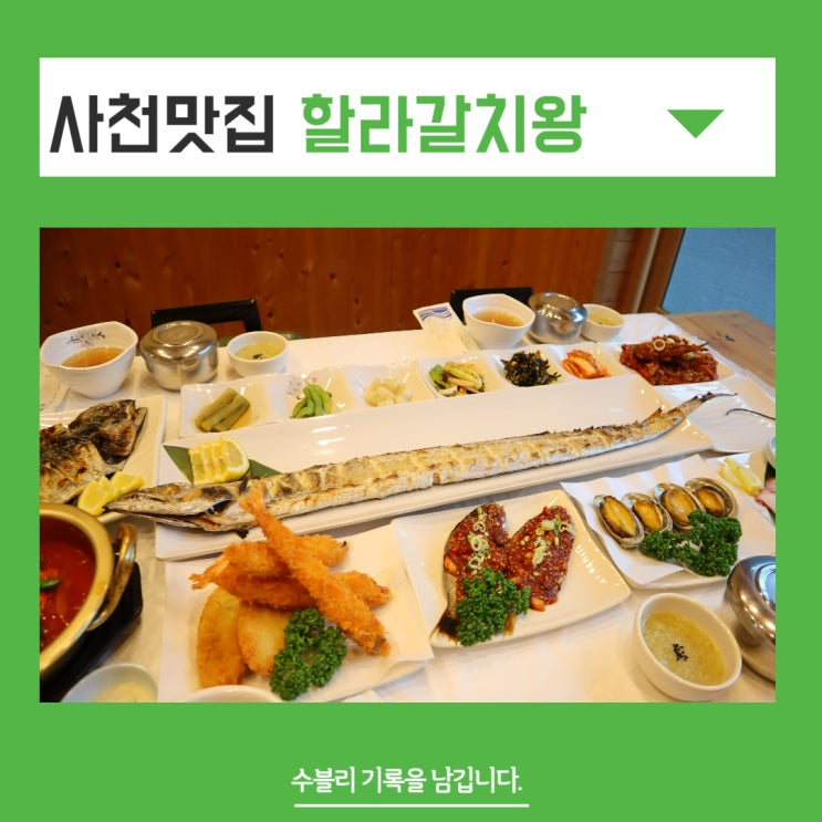  사천맛집 비주얼과 맛 특출났던 갈치구이 할라갈치왕