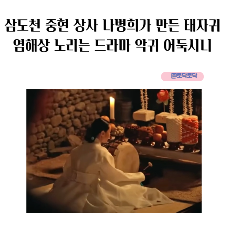 삼도천 중현 상사 나병희가 만든 태자귀 염해상 노리는 드라마 악귀 어둑시니 삼도천 중현 상사 나병희가 만든 태자귀 염해상 노리는 드라마 악귀 어둑시니