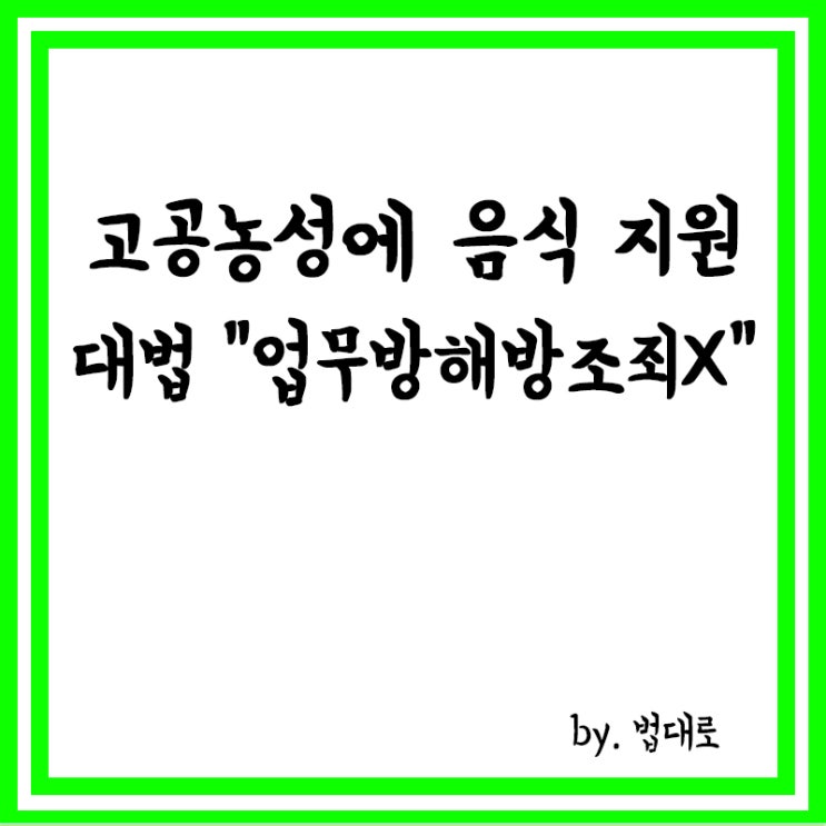 고공농성에 음식·물품 지원,대법 "업무방해 방조죄 아냐"